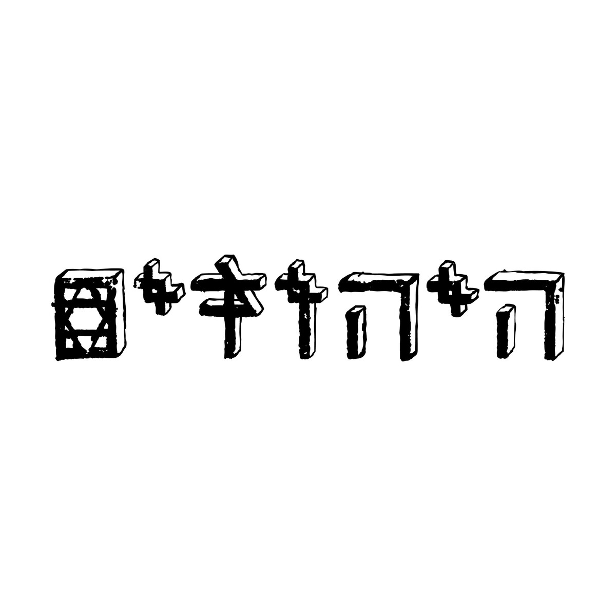 קעקוע T13 מתוך הקולקציה